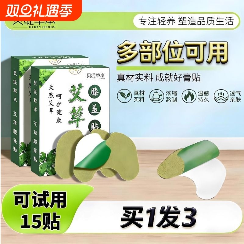 贝缇草本艾草膝盖贴温灸热敷关节热灸贴家用正品艾叶艾灸贴膏