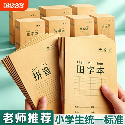 作业本小学生拼音田字格本学校数学语文英语生字本36k米黄内页牛皮纸加厚22K练习本用练字笔记随身作业本