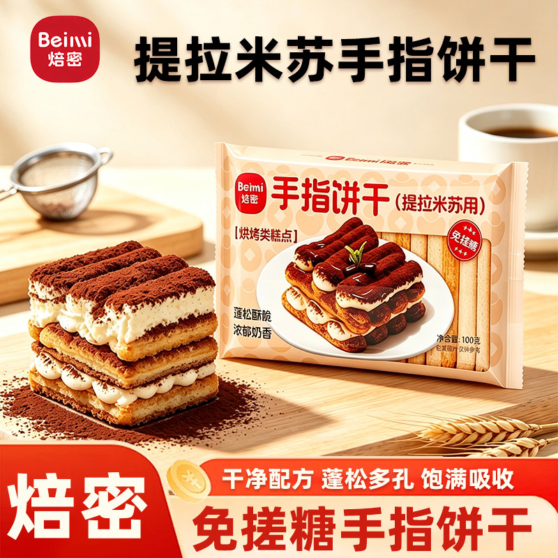 焙密手指饼干100g拇指饼干提拉米苏用蛋糕装饰材料烘焙家用小包装