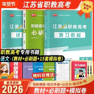 备考2026年江苏省中职生职教高考考试复习用书语文数学英语复习教材历年真题汇编试卷全真模拟卷章节同步必刷题机械类财会类计算机