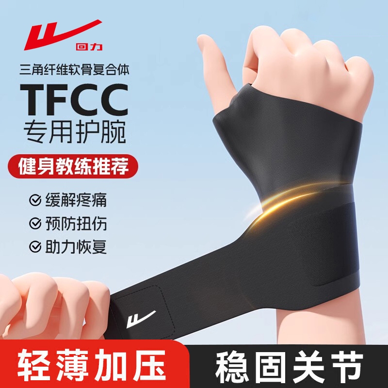 回力护腕男款扭伤手腕腱鞘专用运动女健身羽毛球固定关节劳损护套