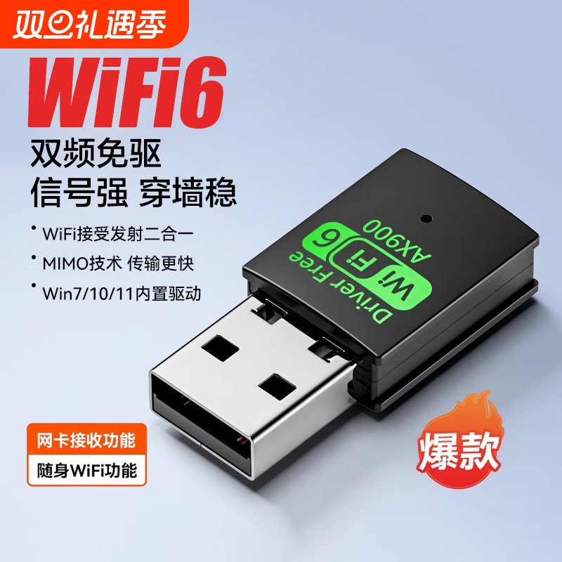 家用高速千兆wifi6无线网卡