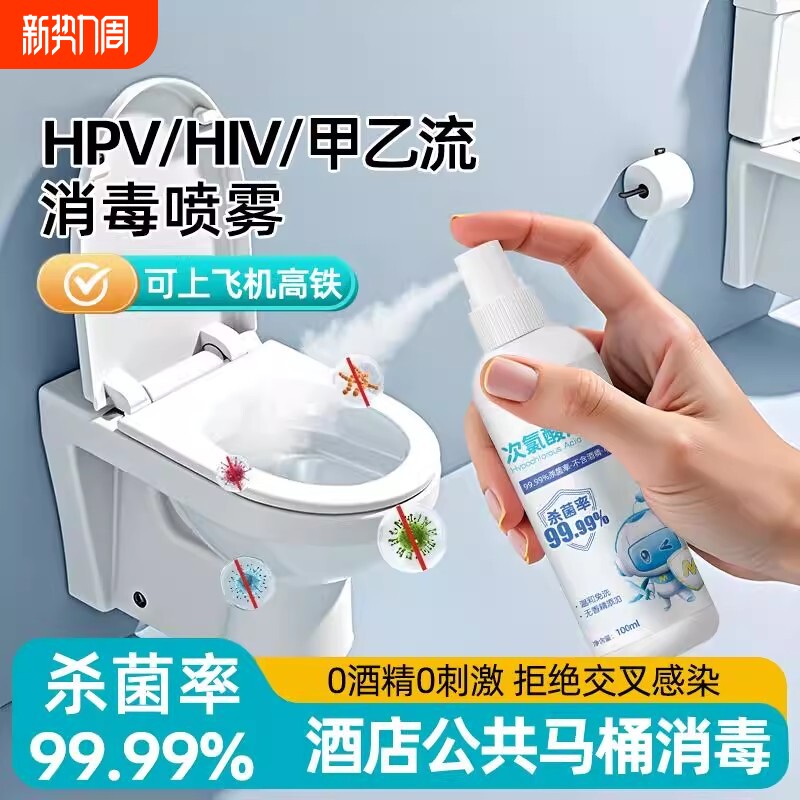 旅行消毒喷雾便携酒店厕所马桶浴缸床单杀菌HPV次氯酸旅游宠物