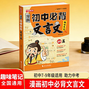 漫画初中必背文言文趣味笔记 全解一本通2026漫画版7-9 年级同步教材 中考考点全解 小升初衔接教材必备古诗文小升初阅读训练专项