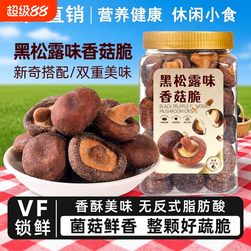 黑松露香菇脆片|超2000次加购图片