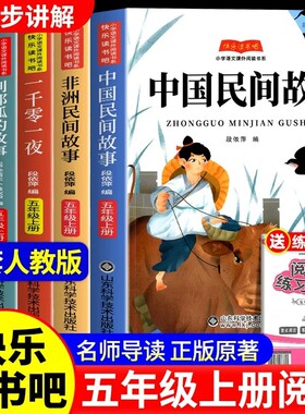 中国民间故事五年级上册快乐读书吧必读欧洲非洲一千零一夜列那狐的故事全套5册小学生课外阅读书籍5上人教版书目同步科学智慧导读