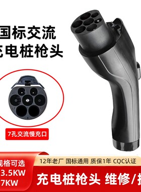 适配公牛款新能源车充电桩枪头7KW32A交流充电枪头延长线缆更