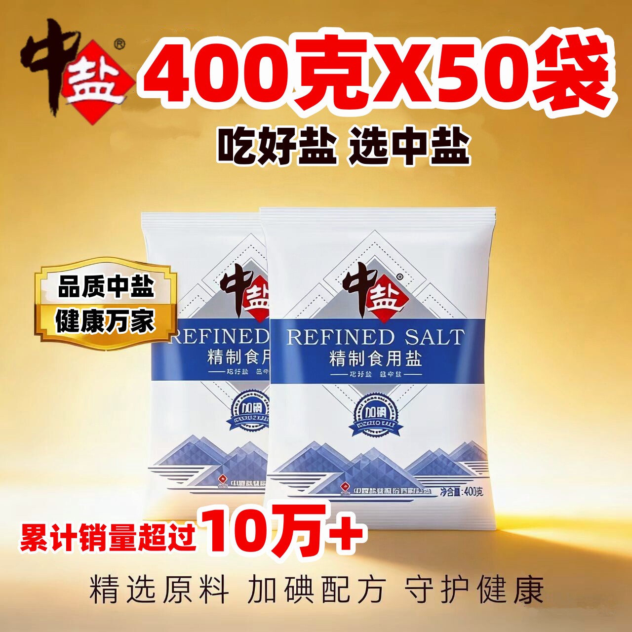 中盐食用盐加碘精制盐400g家用炖汤腌制细盐调味料优质厨房井盐