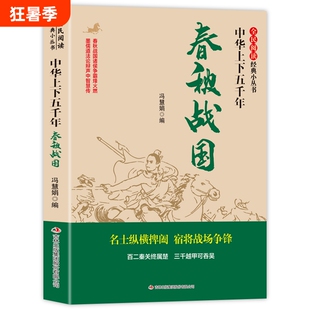 全民阅读·经典小丛书-中华上下五千年春秋战国那些事儿争鸣与争雄纷争心灵史文化史中国历史书籍超好看故事华侨