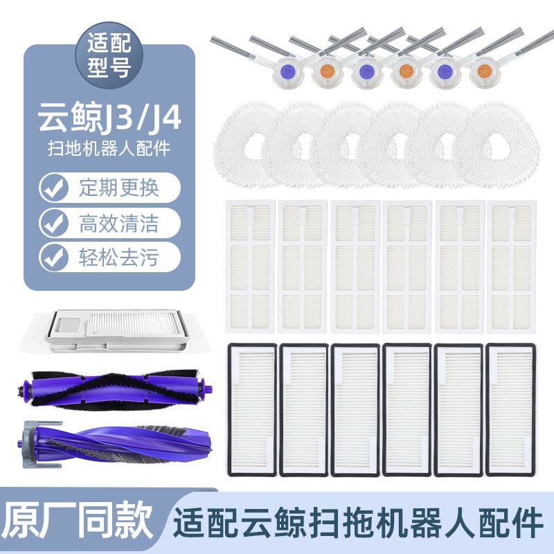 适云鲸扫地机J1J2拖地机器人配件用J3J4过滤网边刷耗拖地布模材块