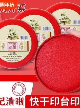 印台印泥红色快干回墨印油盒大号中号硬泥盖章印尼按手印办公用品速干指纹