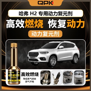 专用汽油添加剂增强动力QPK动力复元 剂 哈弗H2动力复元