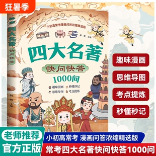 抖音同款常考四大名著快问快答1000问趣味解读必考知识点西游记三国演义红楼梦思维导图高中专项训练文化正版考点古代小说精选家族