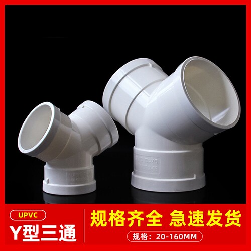 PVC排水Y型三通5075110排风管