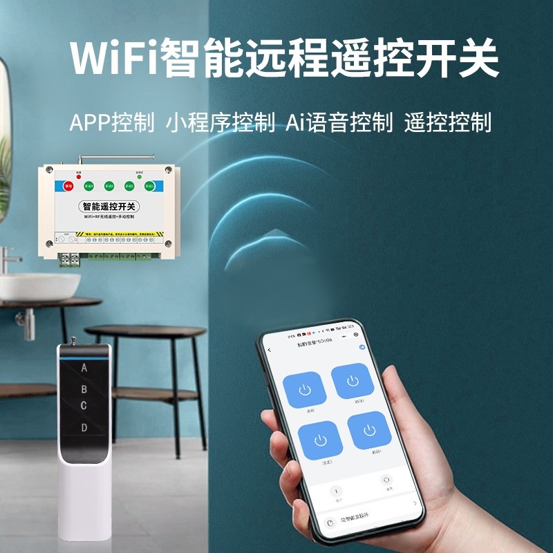 WI-FI控制器智能家居电机开关手机远程控制家用电器控制器