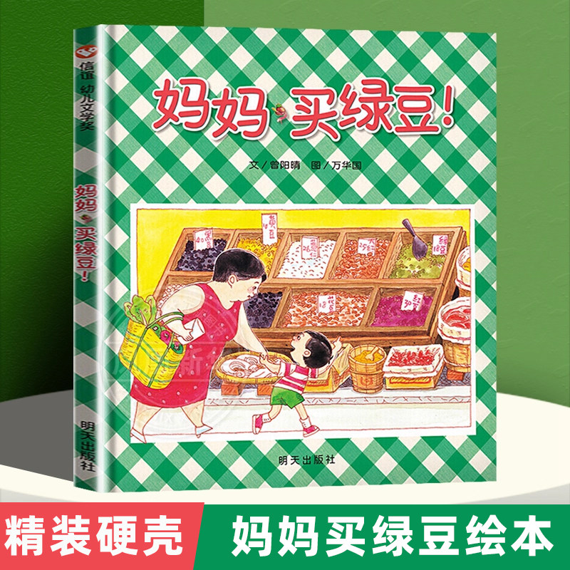 信谊世界精选图画书妈妈买绿豆图片