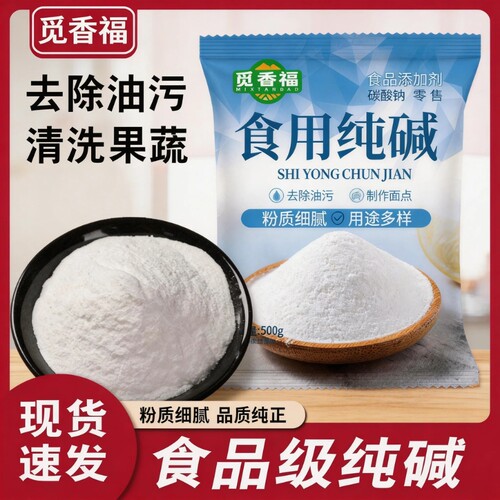 食用纯碱家用碱面原料厨房烘焙包粽子蒸馒头清洁衣物食品级干货