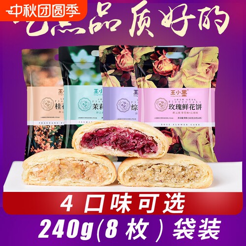 王小墨鲜花饼云南特产正宗玫瑰花饼手工糕点零食小吃240g8枚