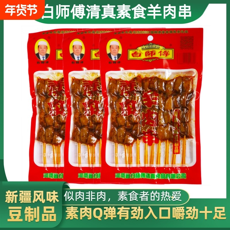 清真素食羊肉串辣条68g*10袋麻辣串豆制品休闲零食素肉