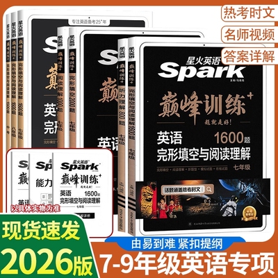 2026星火英语初中英语完形填空与阅读理解七年级八九年级考完型填空组合训练时文阅读听力词汇巅峰训语法作文短文满分练习专项选择
