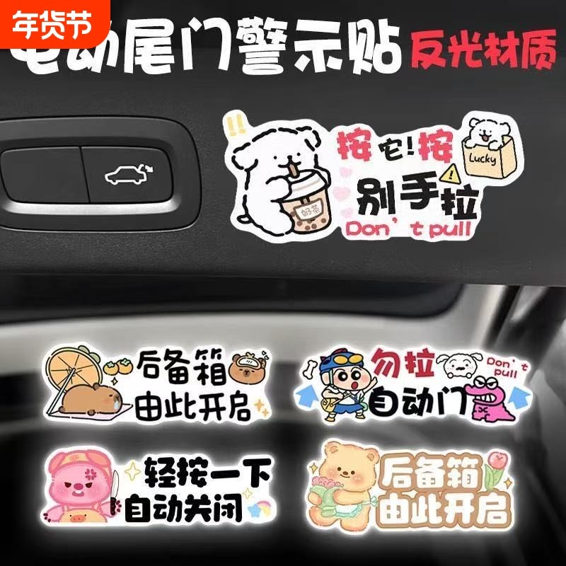卡通电动尾门反光警示贴请勿手拉创意提示贴后备箱升降门提示车贴