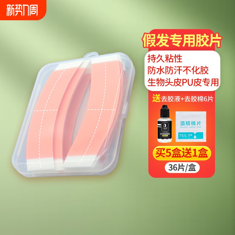 假发胶片生物双面胶防水防汗贴片胶无痕隐形补发皮肤胶贴胶水薄款