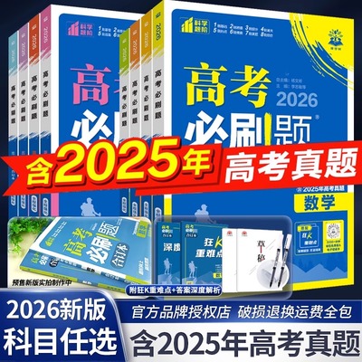 2026必刷题合订本含2025高考真题