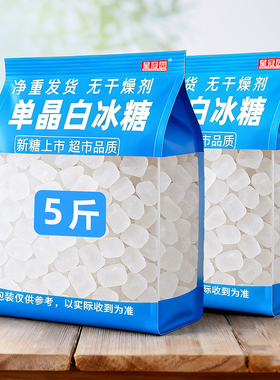 云南单晶冰糖甘蔗白冰糖泡酒烘培厨房用10斤袋装散装冰糖家用批发