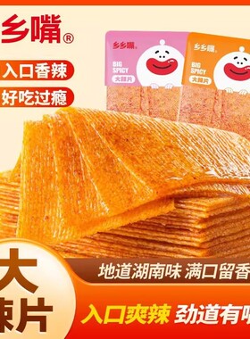 乡乡嘴大辣片多规格8090儿时经典老式辣条零食大礼包休闲食品