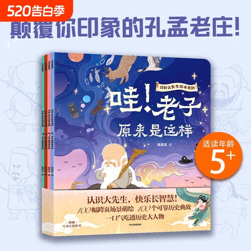 你好大先生绘本系列（全4册）5--6-7-8-9周岁 孔子孟子老子庄子经典哲学狐狸家绘本书 绘本早教启蒙儿童书籍 中信出版社图书 正版
