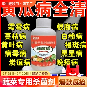 黄瓜专用药蔬菜专用杀菌剂叶面肥药葡萄甜瓜番茄花蔬菜通用杀菌剂