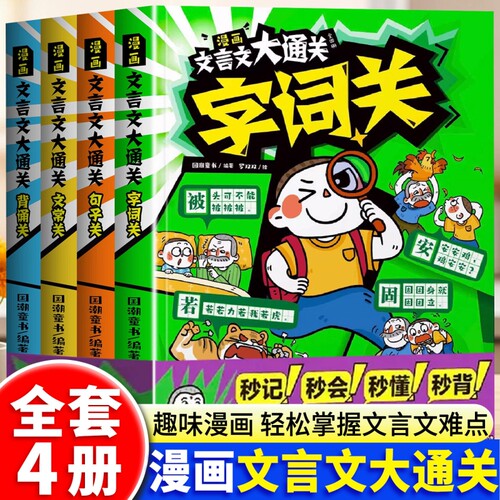 正版包邮 文言文漫画大通关全套 4 册 字词关 + 句子关 + 常识关 + 背诵关 小学生文言文启蒙 趣味漫画轻松掌握古文难点 秒记秒会