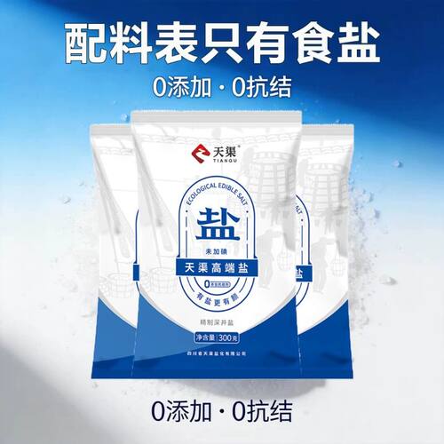 天渠0添加精制深井盐食用盐未加碘未抗结剂家用炒菜调味烹饪无碘