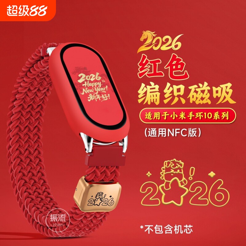 2026马年福到适用小米手环10表带新年红色编织磁吸8/9陶瓷版