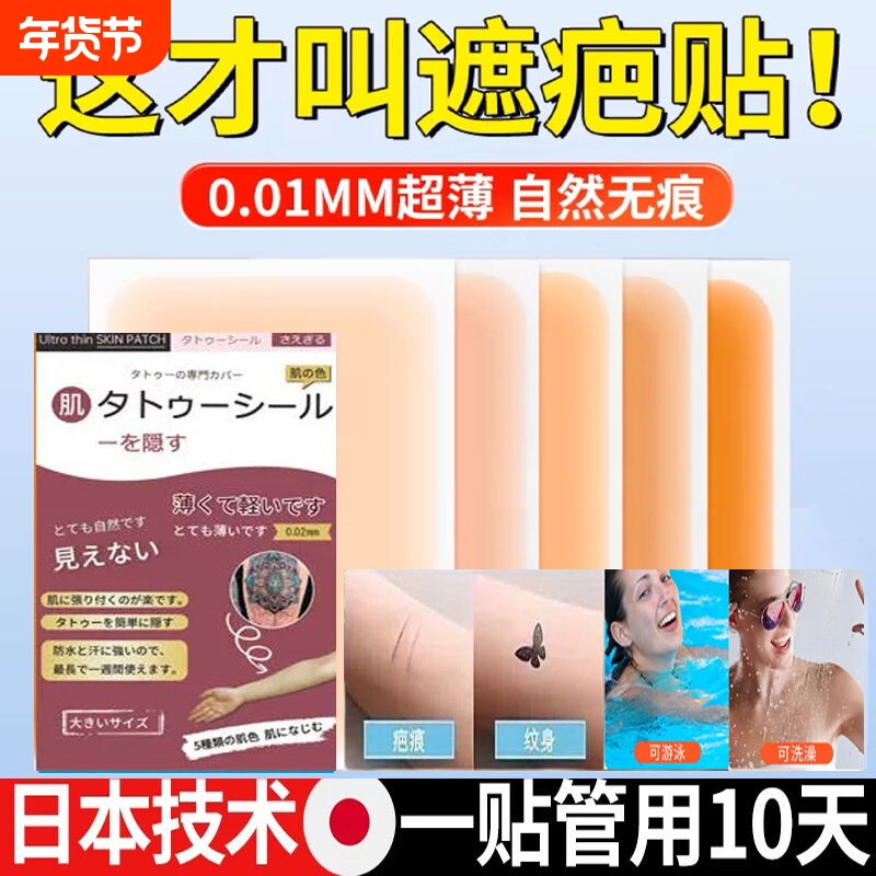 纹身遮盖贴遮疤痕隐形贴神器肉色遮瑕遮挡疤胎记伤疤贴纸防水可洗