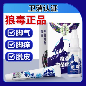 狼毒抑菌乳膏去脚气药止痒脱皮杀菌臭脚痒喷雾水泡型烂脚丫出汗脚