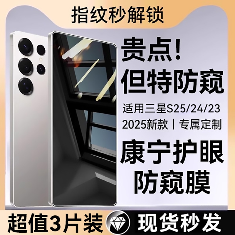 适用三星s25/s24系列防窥膜