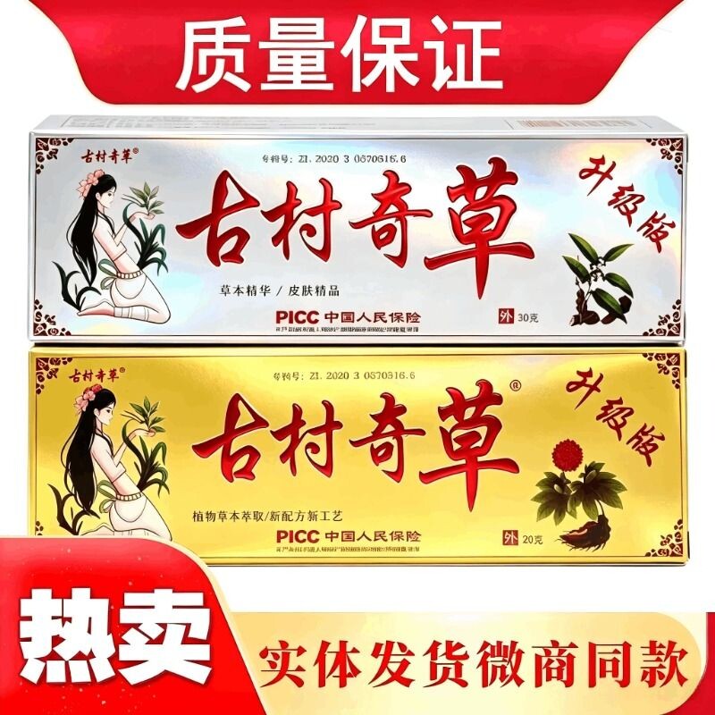 古村奇草官方正品官网抑菌乳膏软膏皮肤外用膏旗舰店工厂草本植物