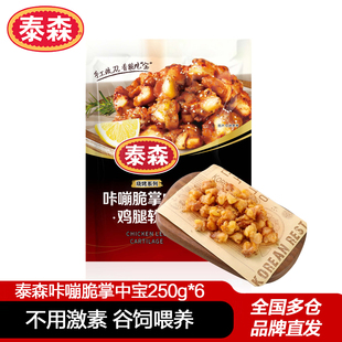 泰森咔嘣脆掌中宝250g*6包空气炸锅加热冷冻鸡腿软骨小食半成品