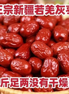 新疆若羌红枣若羌灰枣2500g一级免洗5斤装甜过和田大枣零食年货节