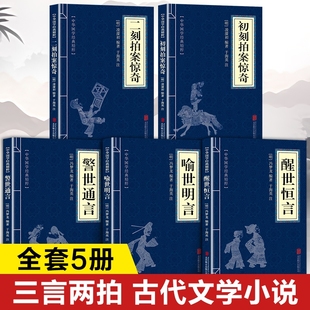 三言两拍原著正版书籍 初刻二刻拍案惊奇正版凌濛初著 警世通言 喻世明言 醒世恒言正版冯梦龙著 国学经典文学小说
