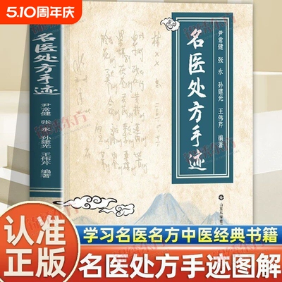 抖音同款】名医处方手迹图解经典智慧详细解读实用易懂家庭常备生活百科书论伤寒六经大医传承音视频理论学习名医名方中医经典书籍