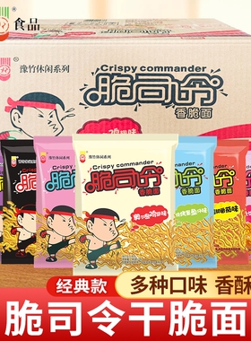 豫竹脆司令53g袋装干脆面混合多种奥尔良味干吃面整箱火鸡番茄味