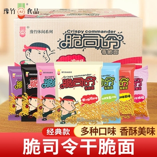 豫竹脆司令53g袋装干脆面混合多种奥尔良味干吃面整箱火鸡番茄味