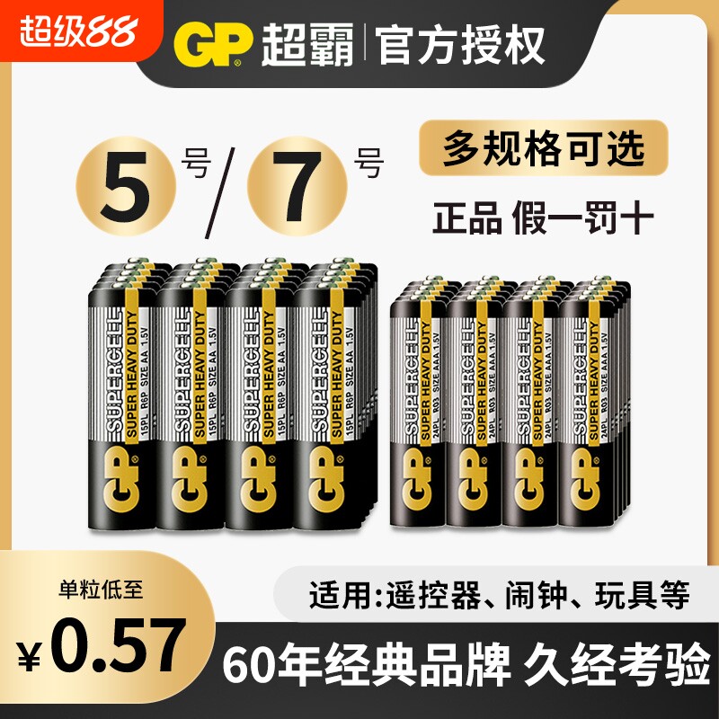 GP超霸电池5号7号七号碳性干电池儿童玩具电视空调遥控器家用汽车话筒鼠标剃须刀挂钟1.5V体重秤环保闹钟区别