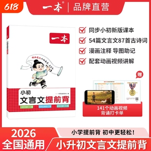 2026新版一本小学初中小升初文言文提前背学练 三四五六七年级上下册文言文古诗词文 提前背同步新版课本文言文古诗词漫画动画助记