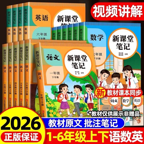 2026秋新版小学课堂笔记一二三四五六年级上下册语文数学英语同步人教版教材随堂黄冈学霸资料25秋课本6年级预习语数英正版知识点