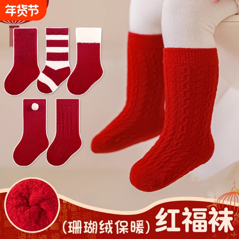 新年宝宝红色袜子婴儿袜子本命年红色冬季袜儿童男童周岁中筒袜子
