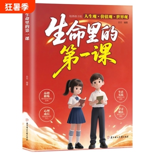 生命里的第一课正版培养孩子的人生观价值观世界观三观书籍指引人生方向的明灯培养孩子的思维与情感 生命力生命中的第一课1课