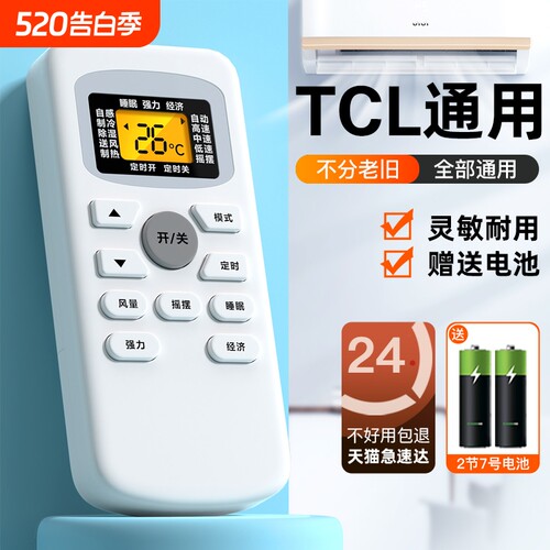 TCL空调通用遥控器全系列适用